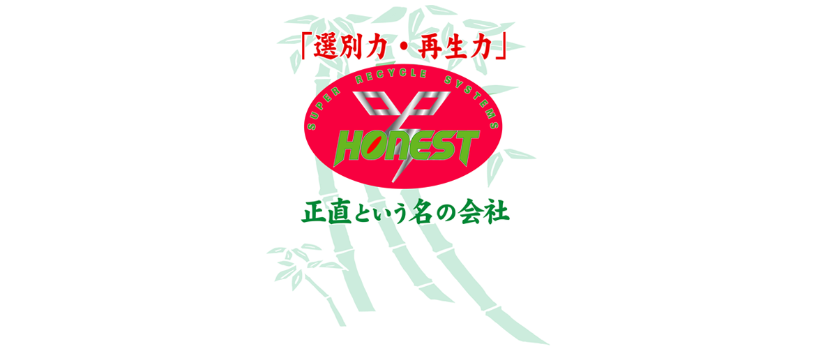 「選別力・再生力」正直という名の会社
